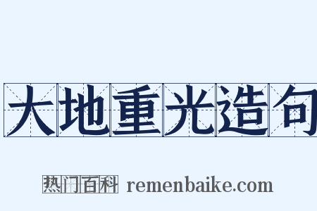 大地重光造句是什么意思的图片